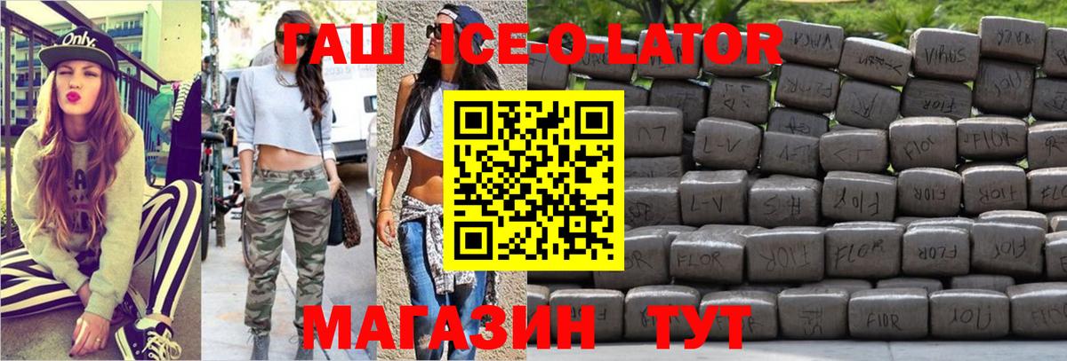 ГАШ Ice-O-Lator  Вход с VPN  Гашиш убойный  Гашиш  Новодвинск 
